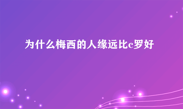 为什么梅西的人缘远比c罗好