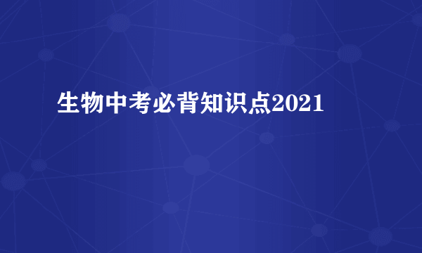 生物中考必背知识点2021