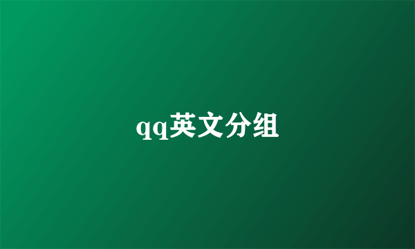 qq英文分组