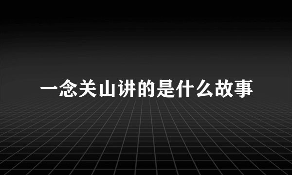 一念关山讲的是什么故事