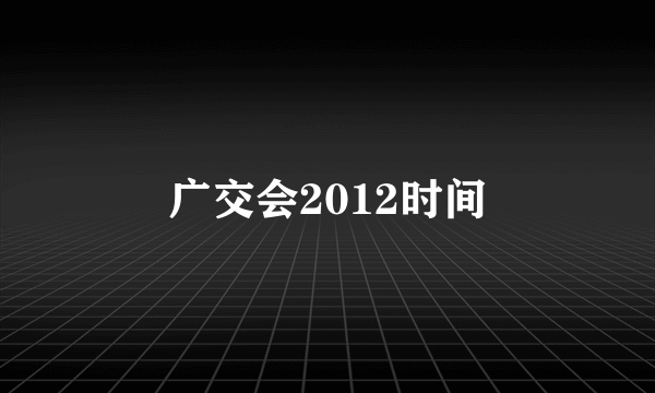 广交会2012时间