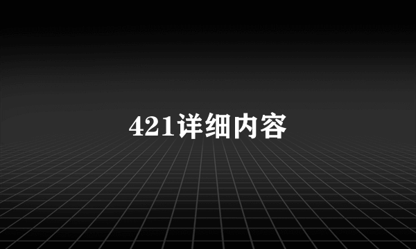 421详细内容