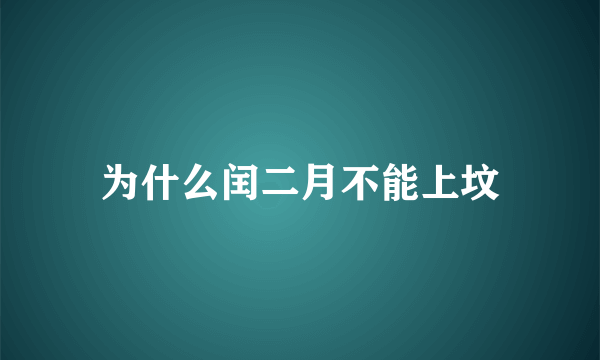 为什么闰二月不能上坟