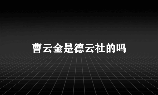 曹云金是德云社的吗