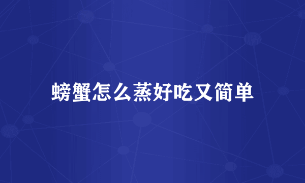 螃蟹怎么蒸好吃又简单