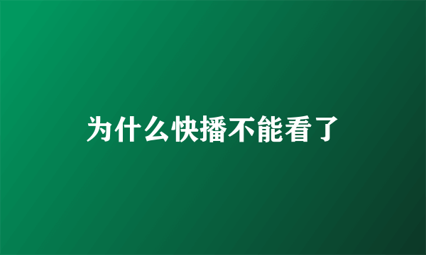 为什么快播不能看了