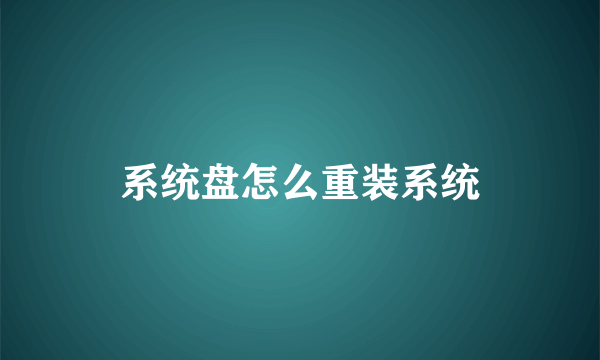 系统盘怎么重装系统