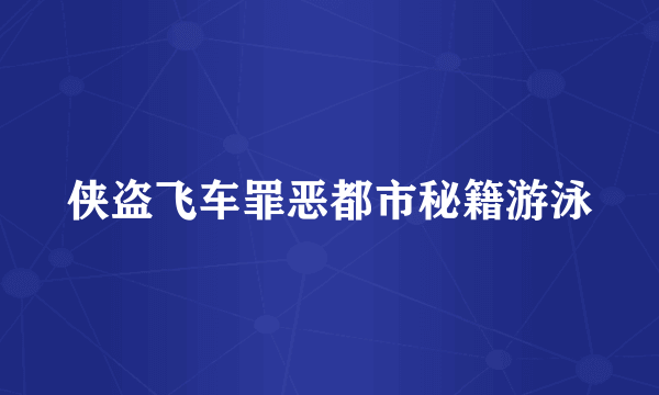 侠盗飞车罪恶都市秘籍游泳