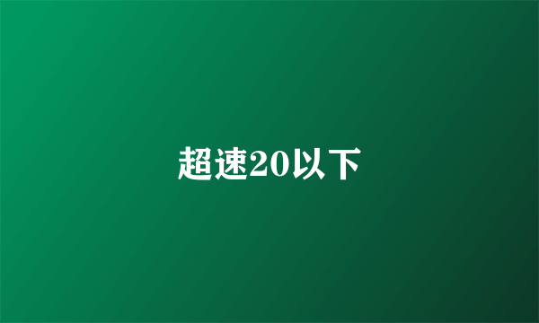 超速20以下