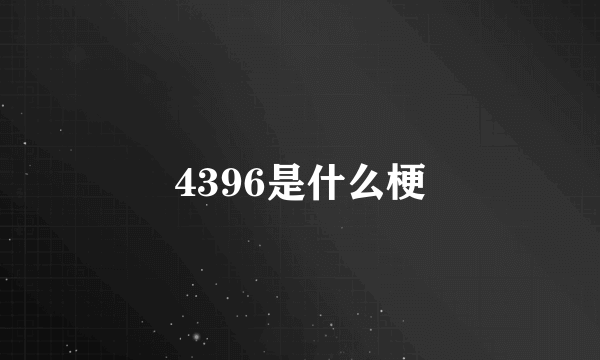 4396是什么梗