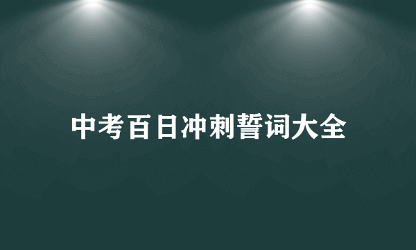 中考百日冲刺誓词大全