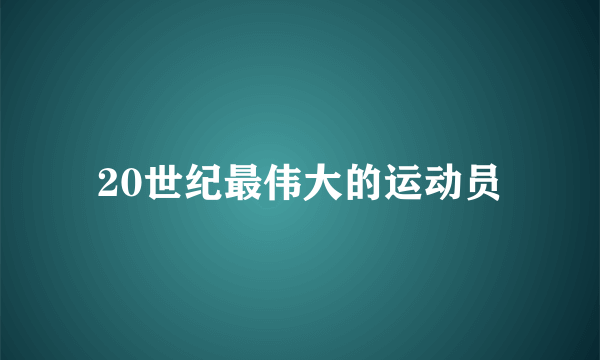 20世纪最伟大的运动员