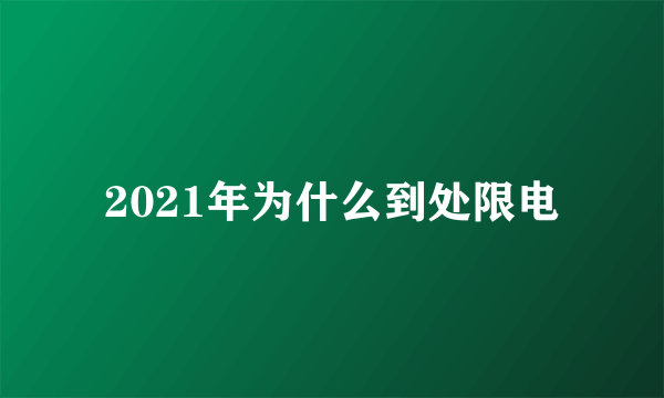 2021年为什么到处限电