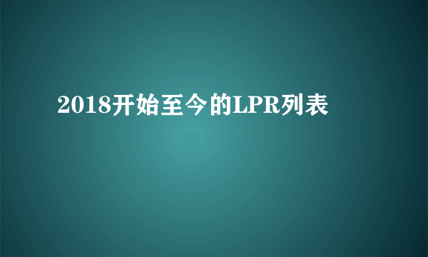 2018开始至今的LPR列表