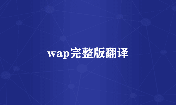 wap完整版翻译