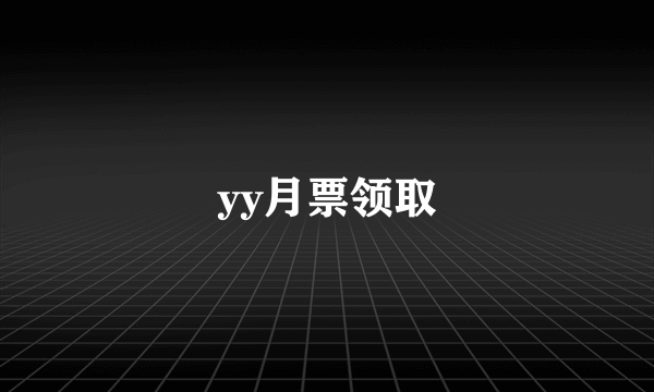 yy月票领取