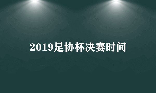 2019足协杯决赛时间