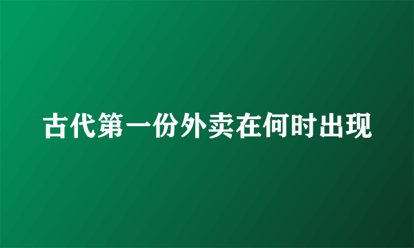 古代第一份外卖在何时出现