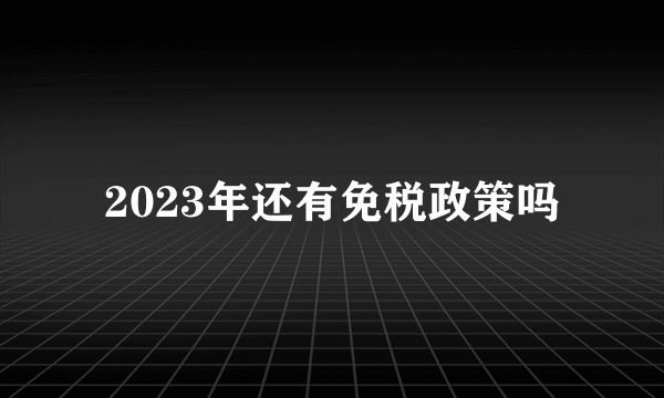 2023年还有免税政策吗