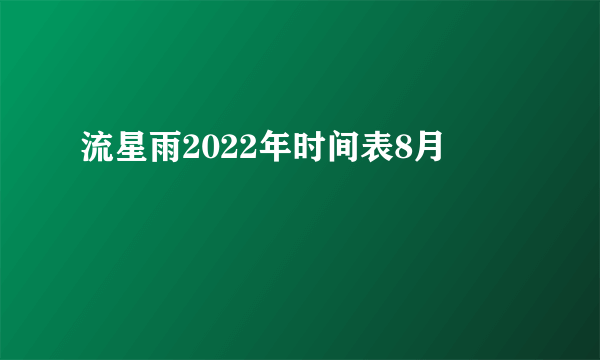 流星雨2022年时间表8月