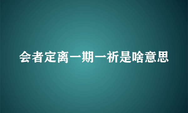 会者定离一期一祈是啥意思