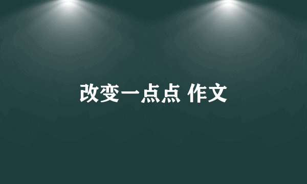 改变一点点 作文