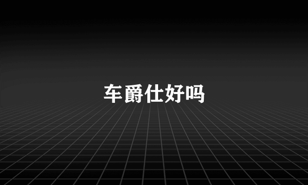 车爵仕好吗