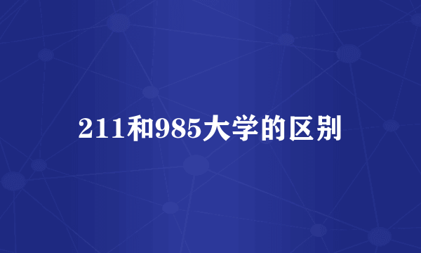 211和985大学的区别