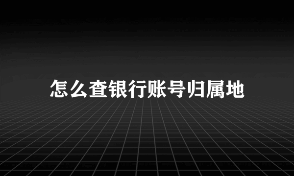 怎么查银行账号归属地