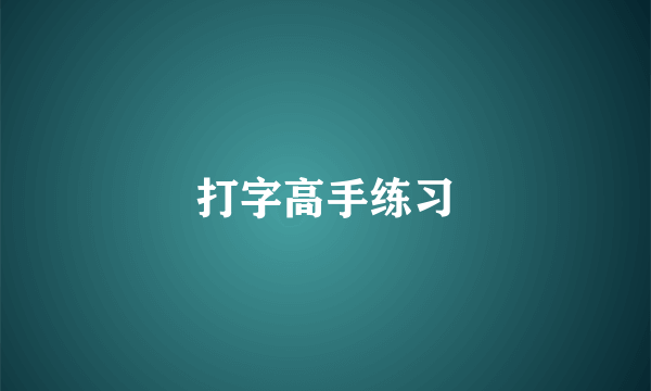 打字高手练习