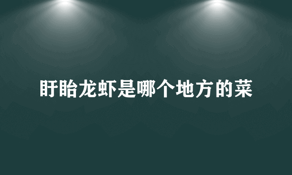 盱眙龙虾是哪个地方的菜