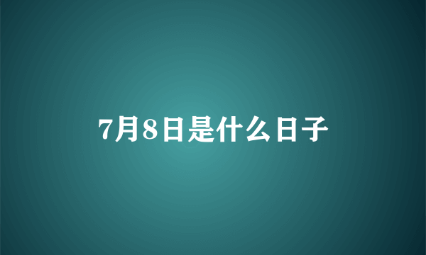 7月8日是什么日子