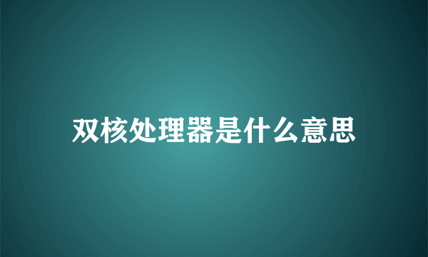 双核处理器是什么意思