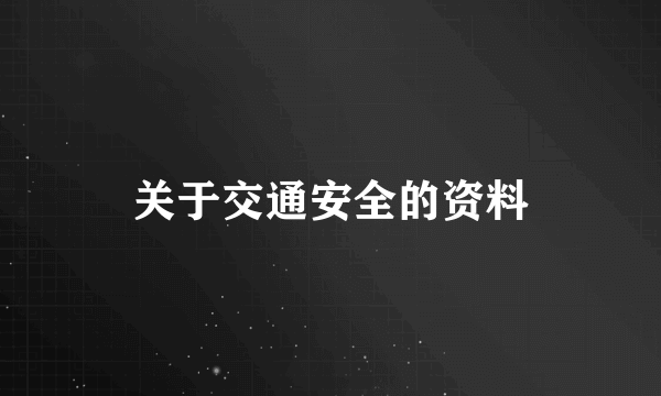 关于交通安全的资料