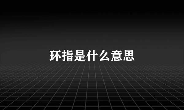 环指是什么意思