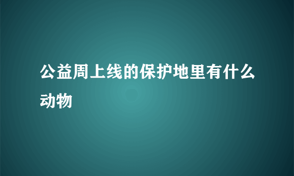 公益周上线的保护地里有什么动物