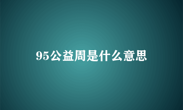 95公益周是什么意思