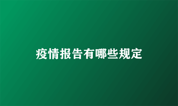 疫情报告有哪些规定