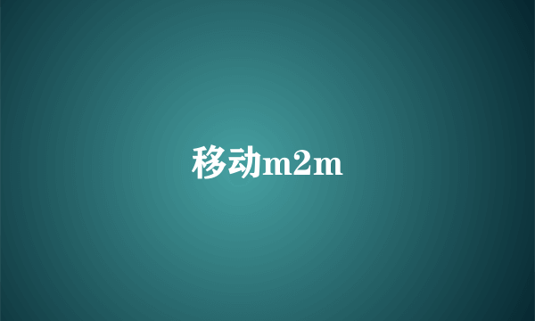 移动m2m