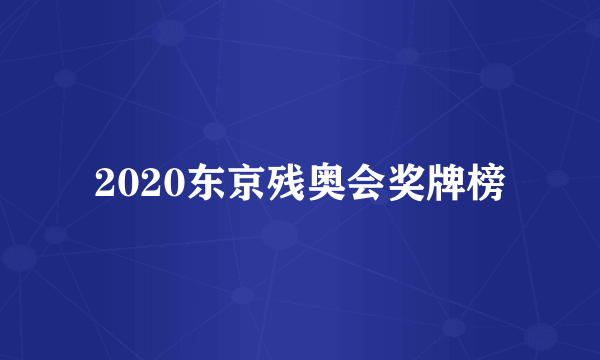 2020东京残奥会奖牌榜