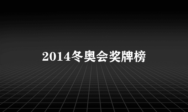 2014冬奥会奖牌榜