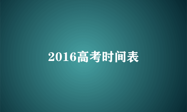 2016高考时间表