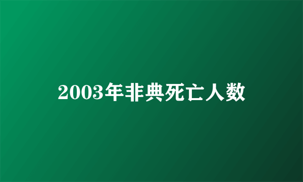 2003年非典死亡人数