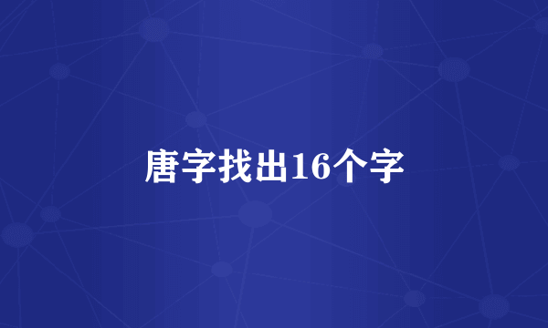 唐字找出16个字