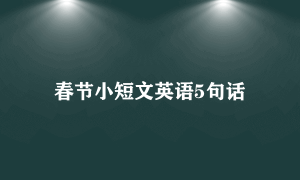 春节小短文英语5句话