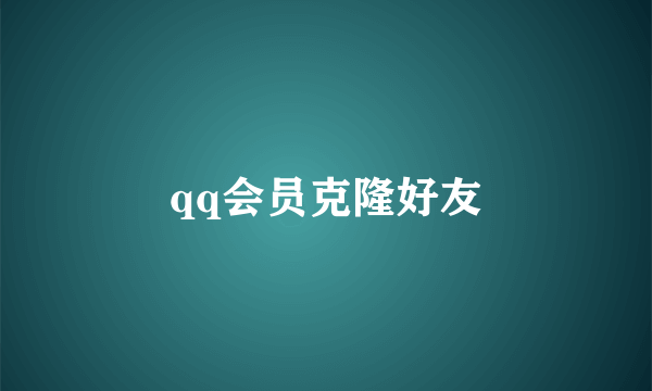 qq会员克隆好友