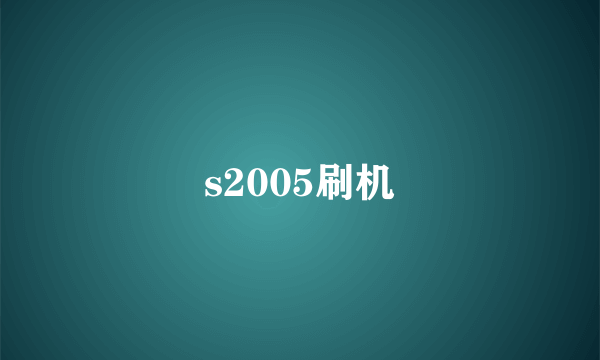 s2005刷机