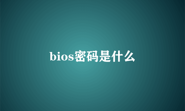 bios密码是什么