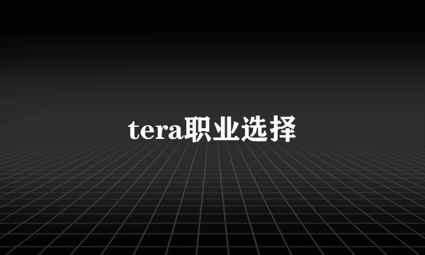 tera职业选择