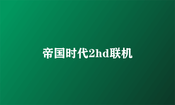 帝国时代2hd联机